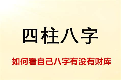 八字財庫意思|怎樣檢視自己的八字有沒有財庫